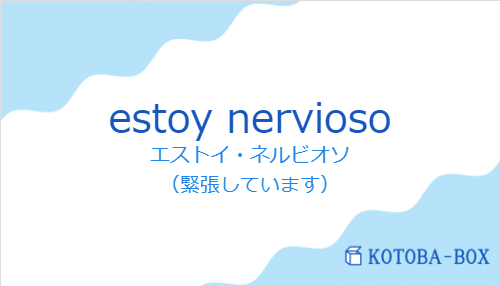 エストイ・ネルビオソ（スペイン語:estoy nerviosoの発音と意味）