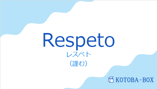 レスペト（スペイン語:Respetoの発音と意味）