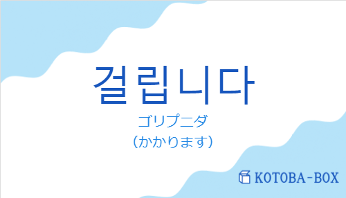 ゴリプニダ（韓国語:걸립니다の発音と意味）