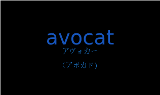 アヴォカー（フランス語:avocatの発音と意味）