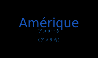 アメリーク（フランス語:Amériqueの発音と意味）