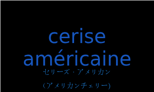 セリーズ・アメリカン（フランス語:cerise américaineの発音と意味）