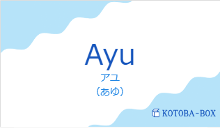 アユ（フランス語:Ayuの発音と意味）