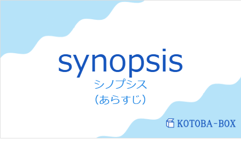 シノプシス（フランス語:synopsisの発音と意味）