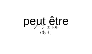 プーテ エトル（フランス語:peut êtreの発音と意味）