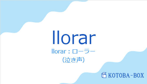 llorar：ローラー（スペイン語:llorarの発音と意味）