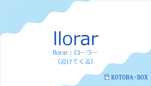 llorar:ローラー(スペイン語:llorarの発音と意味)