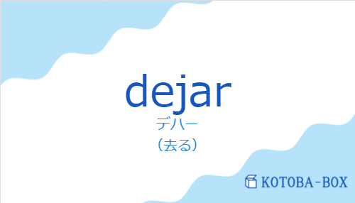 デハー（スペイン語:dejarの発音と意味）