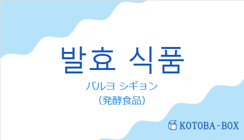 バルヨ シギョン（韓国語:발효 식품の発音と意味）