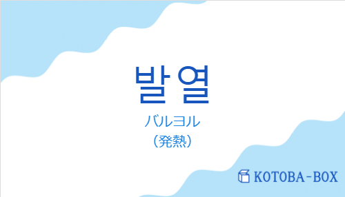 バルヨル(韓国語:발열の発音と意味)
