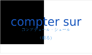 コンプテュール・シュール（フランス語:compter surの発音と意味）