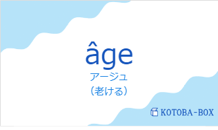 アージュ（フランス語:âgeの発音と意味）