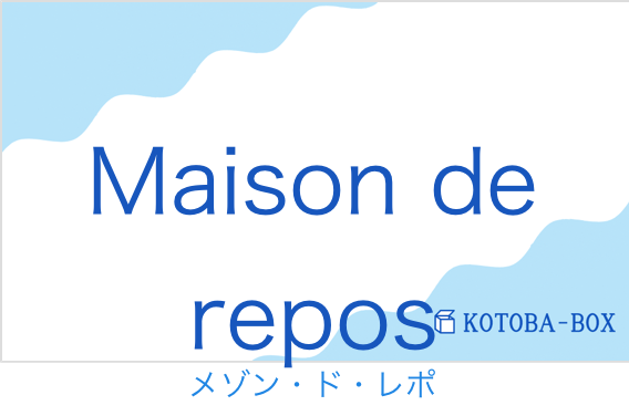 メゾン・ド・レポ(フランス語:Maison de reposの発音と意味)