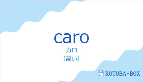 カロ（スペイン語:caroの発音と意味）