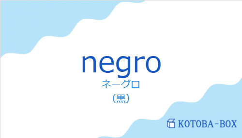 ネーグロ(スペイン語:negroの発音と意味)