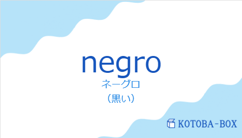 ネーグロ（スペイン語:negroの発音と意味）