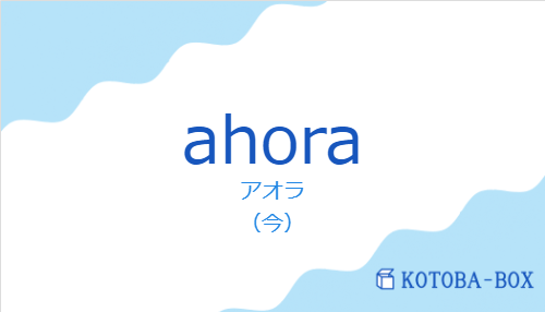 アオラ(スペイン語:ahoraの発音と意味)
