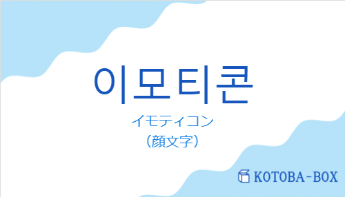 イモティコン（韓国語:이모티콘の発音と意味）