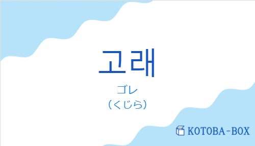 ゴレ（韓国語:고래の発音と意味）