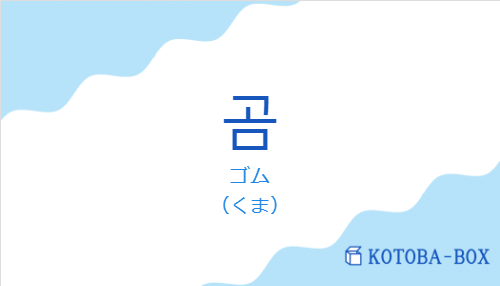 ゴム(韓国語:곰の発音と意味)