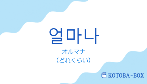 オルマナ（韓国語:얼마나の発音と意味）