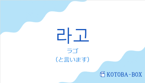 ラゴ（韓国語:라고の発音と意味）