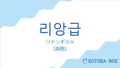 リャンギョッ（韓国語:리앙급の発音と意味）