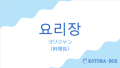 ヨリジャン（韓国語:요리장の発音と意味）