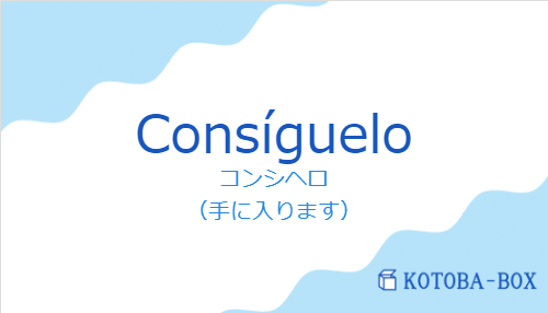 コンシヘロ（スペイン語:Consígueloの発音と意味）
