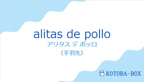 アリタス デ ポッロ(スペイン語:alitas de polloの発音と意味)