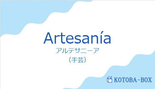 アルテサニーア(スペイン語:Artesaníaの発音と意味)