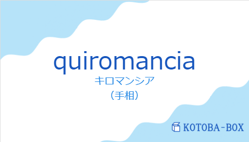 キロマンシア(スペイン語:quiromanciaの発音と意味)