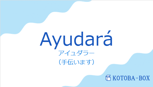 アイュダラー（スペイン語:Ayudaráの発音と意味）