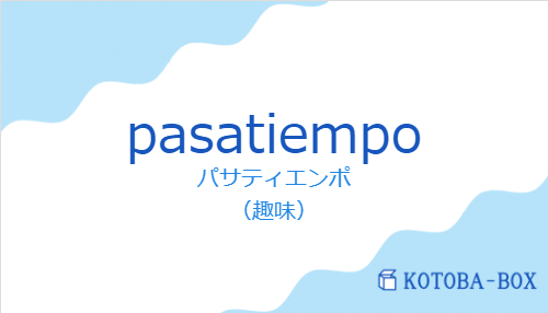 パサティエンポ（スペイン語:pasatiempoの発音と意味）