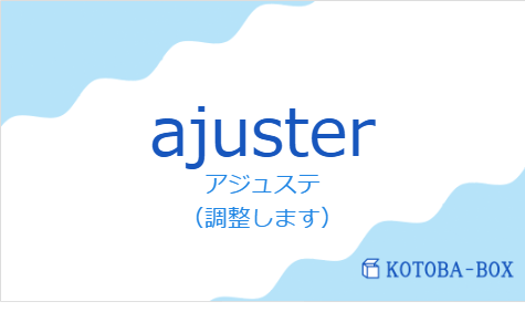 アジュステ（フランス語:ajusterの発音と意味）
