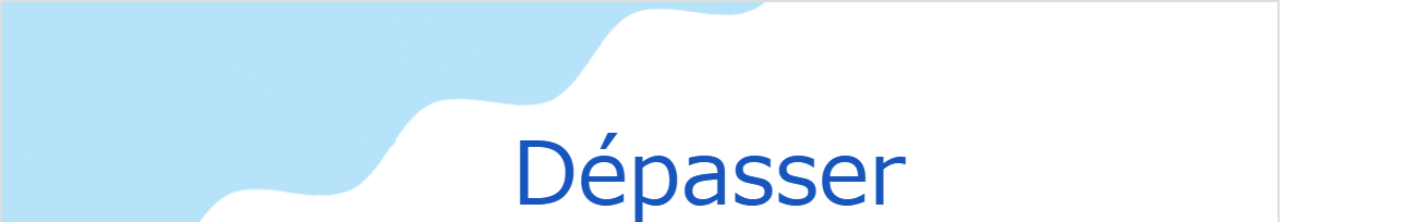 デパッセー（フランス語:Dépasserの発音と意味）