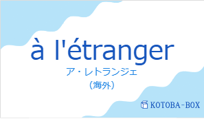 ア・レトランジェ(フランス語:à l'étrangerの発音と意味)