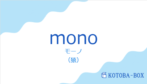 モーノ（スペイン語:monoの発音と意味）