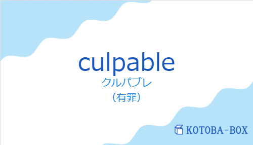 クルパブレ(スペイン語:culpableの発音と意味)