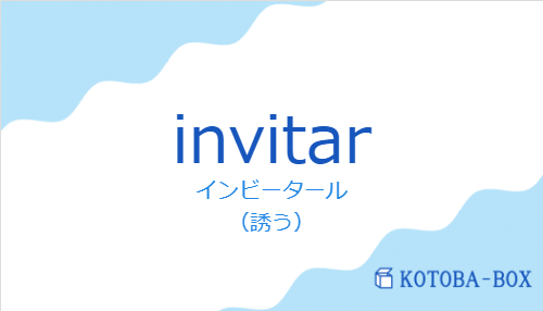 インビータール（スペイン語:invitarの発音と意味）