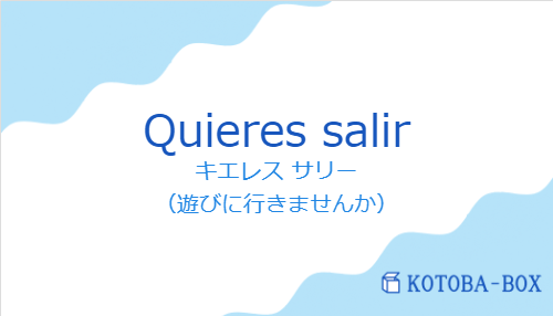 キエレス サリー（スペイン語:Quieres salirの発音と意味）