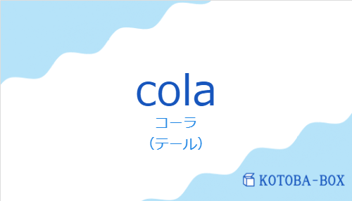 コーラ（スペイン語:colaの発音と意味）