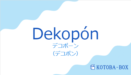 デコポーン（スペイン語:Dekopónの発音と意味）