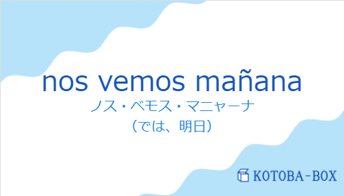 nos vemos mañanaの発音と意味