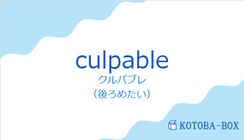 クルパブレ(スペイン語:culpableの発音と意味)