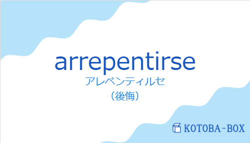 アレペンティルセ（スペイン語:arrepentirseの発音と意味）