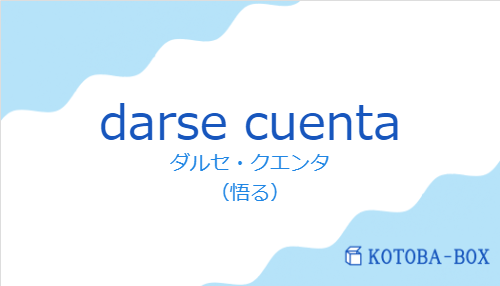 ダルセ・クエンタ（スペイン語:darse cuentaの発音と意味）