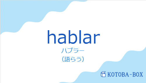 ハブラー（スペイン語:hablarの発音と意味）