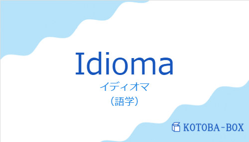 イディオマ(スペイン語:Idiomaの発音と意味)