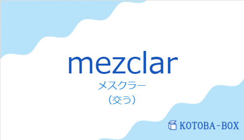 メスクラー(スペイン語:mezclarの発音と意味)